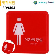 유니온표지판 엣지사인-여자화장실 120x120mm ED9404, 본상품, 상품선택