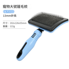 寵物蓬毛梳, 藍柄大號蓬毛梳, 1個