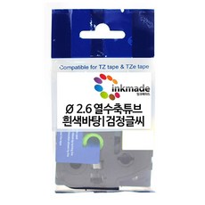 브라더 호환 열수축 튜브 테이프 6mm 9mm 12mm 24mm 상세페이지 참조, 1개, 12mm_Φ3.6_HSe231(흰색바탕/검정글씨)