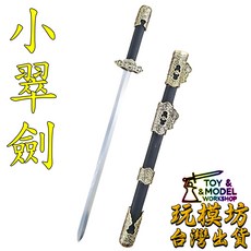 玩模坊 小翠劍 約26cm K鞘 鋅合金 鋼 未開刃 模型, 如圖