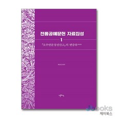 [제이북스] 전통공예문헌 자료집성 - 『오주연문장전산고』의 변증류, 이른아침