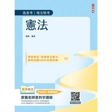 三民輔考 2025年10月11版 憲法 (趙雍) 高普考/地方3、4等考試用書 T062C25-1