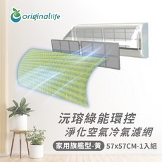 【Original Life沅瑢】冷氣淨化濾網 抗敏/抗PM2.5 /除臭/抑菌/防塵, 1個, 旗艦型(M)57x57cm-黃色