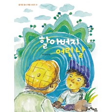 할아버지 어린 날:박일 동시집, 가문비어린이, 박일
