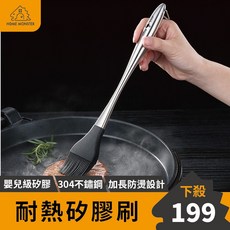 【烘焙必備】304不鏽鋼矽膠刷 耐熱矽膠刷 油刷 燒烤刷 矽膠刷 長柄 蛋液刷 蛋糕刷 蛋刷 麵包刷 奶油刷 烘焙刷, 1個