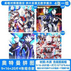 奧特曼拚圖汪汪隊立大功木質玩具3到6歲兒童早教益智玩具男女寶寶拼圖, 1個, 9+16+20片奧凸曼張【la01121