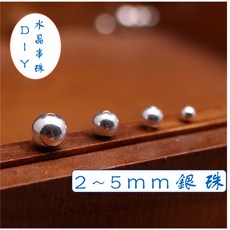 念念不忘 S925銀珠 DIY串珠材料 2-5mm 圓珠 散珠