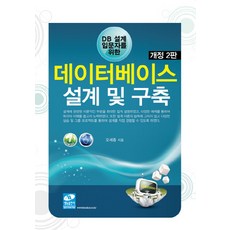 DB 설계 입문자를 위한 데이터베이스 설계 및 구축, 생능