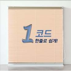 빛고운창 원코드 알루미늄 블라인드[맞춤제작]