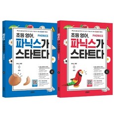 초등 영어 파닉스가 스타트다 1~2 세트- 전2권 키출판사
