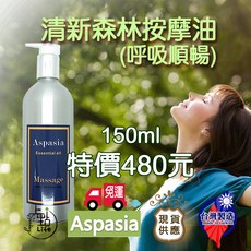 清新森林(呼吸順暢)植物精油按摩油150ml SGS檢驗合格 刮痧 放鬆 排水 蝴蝶袖, 1個, 150ml
