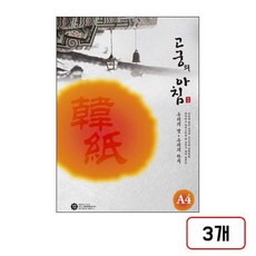 고궁의아침(전통한지/S01/백색/80g), 5매 DM614210 3개