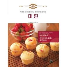 [시대인] 머핀 : 특별한 레시피를 원하는 홈베이커들을 위한 (럭셔리 홈베이킹 Series 3) [따뜻한책방]