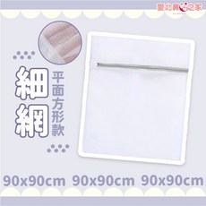 愛北鼻 超大洗衣袋 洗衣網 睡墊/地毯/被單/窗簾/大衣專用, 1個, 細網-90x90cm