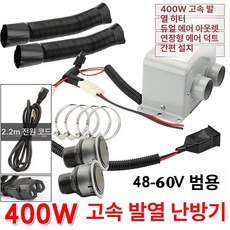 자동차 온풍기 난방기 미니 차량용 12V 저소음 블랙, 48v60v 400w 2 2m 플러그 에어벤트, 기본 모델명/품번