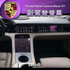 Porsche 保時捷 Taycan 副駕駛螢幕 多媒體娛樂系統 高清觸控螢幕 Cayenne Macan適用, 1個