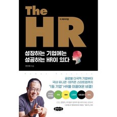 The HR 더 에이치알 : 성장하는 기업에는 성공하는 HR이 있다, 변연배 저, 클라우드나인