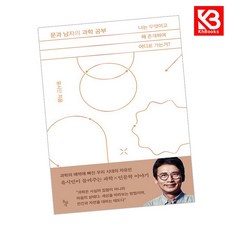 문과 남자의 과학 공부 책 + 책갈피 (KHBOOKS)