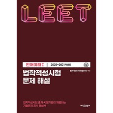 법학적성시험 문제 해설 : LEET 언어이해 1 (2025~2021학년도)