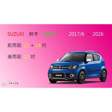 車車共和國 Suzuki 鈴木 IGNIS 矽膠雨刷 軟骨雨刷, 1個, 前+後雨刷，共3支，送雨刷錠,A級橡膠