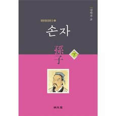 손자-하(명문동양문고36), 명문당null