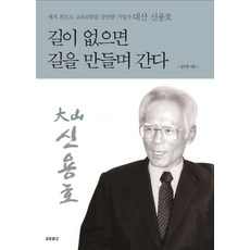 길이 없으면 길을 만들며 간다(개정판):세계 최초로 교육보험을 창안한 기업가 대산 신용호, 교보문고, 정인영