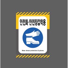 안전화 안전장갑착용 Wear shoes protection & gloves 7835711296 10135 산업 표시, 자석스티커