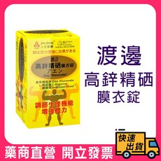 人生製藥 渡邊 高鋅精硒 膜衣錠, 1個