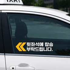 개인 택시 뒷자리 탑승 스티커 뒷좌석 탑승 부탁드립니다, 1개, 스몰+흰색