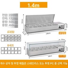 탁상형 마라탕 토핑 냉장고 피자 셀프바 업소용 바트 반찬냉장고 테이블냉장고 토핑냉장고, 1.4m