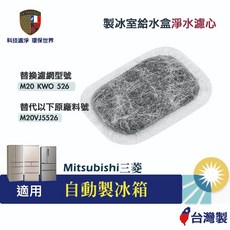 LV YAN SUO 適用 Mitsubishi 三菱自動製冰箱製冰室給水盒淨水濾心