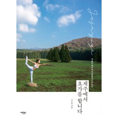 제주에서 요가를 합니다:내 몸이 제주의 자연을 만나는 순간