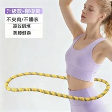 ADWIN 軟體全包呼啦圈 舒適不傷腰 貼合腰部, 六代靜音黃色包布, 1個, 1600g