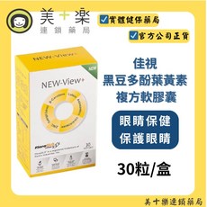 NEW-View+ 佳視 黑豆多酚葉黃素 複方軟膠囊 30粒/盒, 1個, 30粒