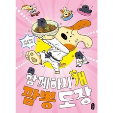 가을책방 함께하시 개 짬뽕 도장, 책읽는곰, 9791158365967