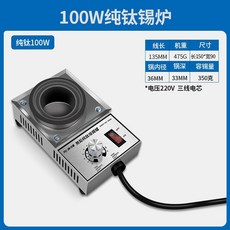 焊錫鍋 可調溫 純鈦焊錫爐錫鍋 浸錫爐環保熔小型錫爐燙錫100w-300w鍍錫器 錫加熱鍋 電工工具 好用方便, 1個, （耐高溫純鈦錫爐）100瓦  單錫爐