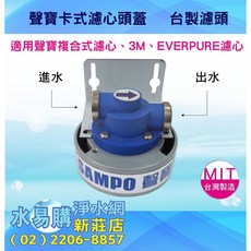 SAMPO 聲寶 卡式濾心頭蓋 FJ-V1401HL 台製, 1個, 接2分管