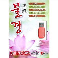 USB 불경 회심곡 김월암스님 : 이 제품은 CD가 아닌 USB 상품 입니다.