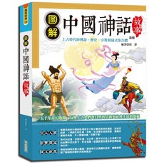 華威國際(創智)出版 圖解中國神話故事(唐譯) 2021年3月