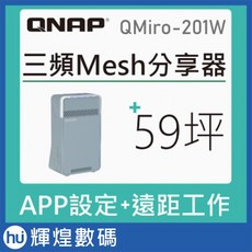 QNAP 威聯通 QMiro-201W AC2200 新世代三頻 Mesh Wi-Fi SD-WAN 路由器, 1個