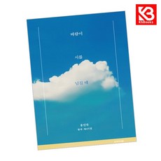 바람이 시를 넘길 때 책 + 책갈피 (KHBOOKS)