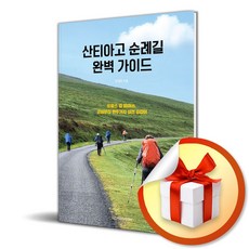 산티아고 순례길 완벽 가이드 (마스크제공), 디스커버리미디어, 전재욱