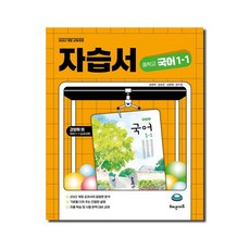 [해냄에듀] 중학교 국어 1-1 자습서191416