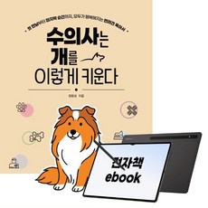 수의사는 개를 이렇게 키운다, 시대인, 정병성, 전자책