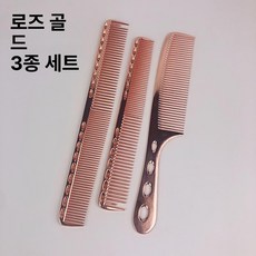 컷트빗 가이드 이발빗 가이드빗 셀프이발 셀프이발빗, 로즈골드 3종 세트, 기본 모델명/품번