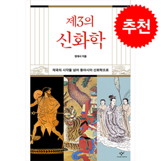 제3의 신화학 + 쁘띠수첩 증정, 창비, 정재서