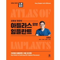 김영삼 원장의 아틀라스 오브 임플란트, 김영삼,김민지,이지혜,장현민,박슬지 공저, 군자출판사