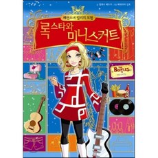 패션소녀 릴리의 모험 2 록스타와 미니스커트, 예림당