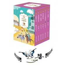 東方 世界少年文學必讀經典60 勇氣正義精選 組合