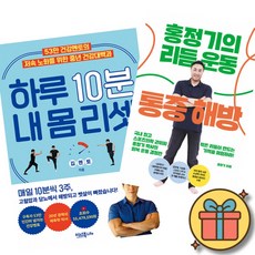 하루 10분 내 몸 리셋 + 홍정기의 리듬 운동 통증 해방 (전2권)